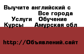 Выучите английский с Puzzle English - Все города Услуги » Обучение. Курсы   . Амурская обл.